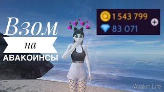 ||ПРОВЕРКА ВЗЛОМА НА АВАКОИНСЫ|ВЗЛОМ РАБОТАЕТ?||Avakin life||