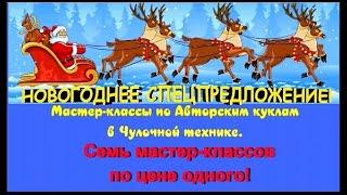 Мастер-классы по куклам в Чулочной технике-для Вас!