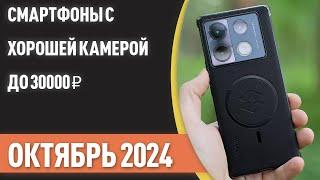 ТОП—7. Смартфоны с хорошей камерой до 30000 ₽. Рейтинг на Октябрь 2024 года!