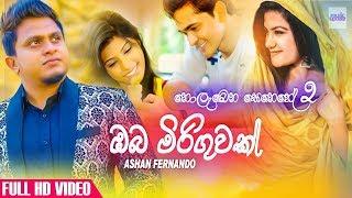 අඩන්නේ නැතුව බලන්න පපුව පිච්චිලා යනවා | Oba Miriguwak | Ashan Fernando Official Music Video 2019