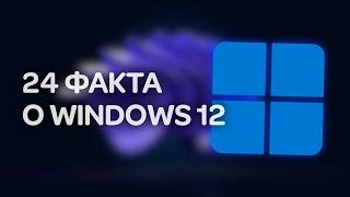 Все известные подробности про Windows 12