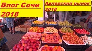 Абхазский рынок в Адлере/ Цены на рынке в Адлере 2018/Что мы купили на 1250руб