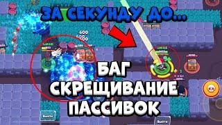 СКРЕЩИВАНИЕ ПАССИВОК / БРАВЛЕРОВ УГАРНЫЙ БАГ В БРАВЛ СТАРС / НЕ ПРИВАТНЫЙ СЕРВЕР!! BRAWL STARS