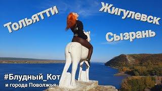 D:\ #КОТешествие\ПОВОЛЖЬЕ\Тольятти-Жигулевск-Сызрань