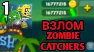 " КАК СКАЧАТЬ ВЗЛОМ НА ЗОМБИ КЕТЧЕРС Zombie cactners"