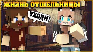 ЖИЗНЬ ОТШЕЛЬНИЦЫ #1  ЖЕСТОКИЙ МИР   МУЛЬТИК В МАЙНКРАФТ MINECRAFT