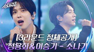 정용화&이승기 - 소나기 [3라운드 정체공개]  [싱크로유] | KBS 240916 방송