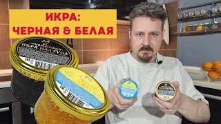 Икра щуки и палтуса из Пятерочки