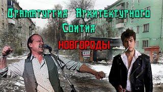 Драматургия архитектурного соития - НОВГОРОДЫ