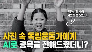 멈춰있는 사진 속 독립운동가에게 AI로 광복을 전해드렸더니 이런 영상이? #광복절