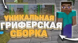 СЛИВ ГРИФЕРСКОЙ СБОРКИ 1.16.5 |  КУЧА САМОПИСОВ  |ТОПОВЫЙ ШОП  ГУГЛ ДИСК И ЯНДЕКС ДИСК