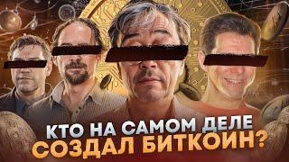 Тайна Сатоши Накамото... Кто создал Биткоин на самом деле?