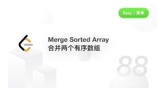 88. Merge Sorted Array 合并两个有序数组【LeetCode 力扣官方题解】