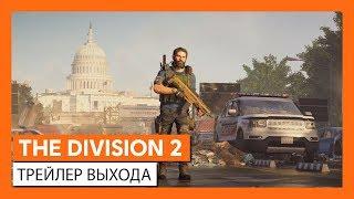 THE DIVISION 2 - ОФИЦИАЛЬНЫЙ ТРЕЙЛЕР ВЫХОДА