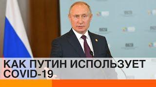 Как Путин пиарится на коронавирусе