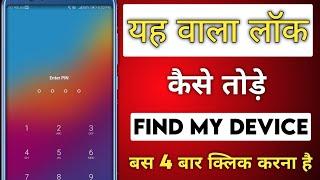 Find My Device Lock Ko Unlock Kaise Kare | Unlock Google Find my Device