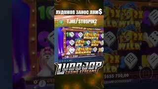 ЛЯМ $ НА ВЫВОД, ЛУДОЖОП ЗАНОС В КАЗИНО #casino #ludojop #лудожоп #казино #shorts #short
