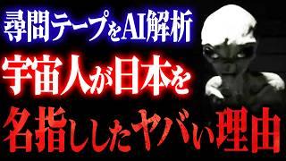【未公開テープ】米軍尋問に答えた異星人の"JAPAN SAFE"発言。なぜ宇宙人は日本だけ守ると宣言したのか