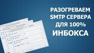 ТрастМастер - разогрев (прогрев) smtp серверов для email рассылки