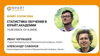 Статистика обучения в Юрайт.Академии. А. Сафонов и И. Чернышев