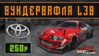 [2.13] Настройки для WANDERER L30 | (Supra A80) | CarX Drift Racing Online