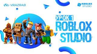 Уроки Roblox Studio. Урок 1. Знакомство с программой. Создание Terrain