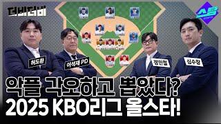 [더비더비] 악플 각오하고 뽑은? 2025 KBO리그 올스타!
