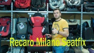 Recaro Milano Seatfix детское автокресло от 3 до 12 лет