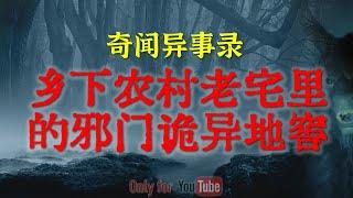 【灵异事件】乡下农村老宅里的邪门诡异地窖 | 福建上大学时亲身经历的烧脑灵异事件 #鬼故事  #睡前故事  #解压故事 #灵异故事 #民间故事「奇闻异事录--灵异电台」