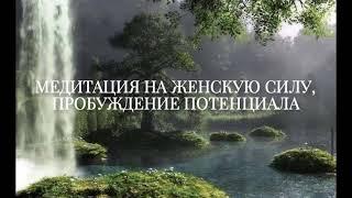 Медитация на женскую силу от Лилу. Пробуждение потенциала. Изобилие и масштаб.