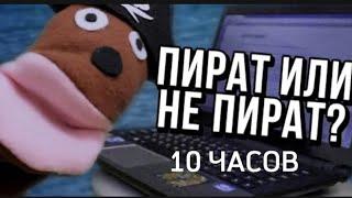 МЫ НЕ ПИРАТЫ!!! (10 часов)