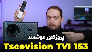 Tscovision TVI 153 | معرفی پروژکتور هوشمند تسکوویژن تی وی آی 153