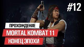 MORTAL KOMBAT 11  ПРОХОЖДЕНИЕ НА РУССКОМ ЧАСТЬ 12: БОГ ОГНЯ ЛЮ КАН  [ ФИНАЛ \ КОНЦОВКА ]