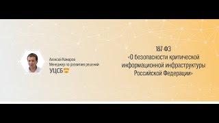 187-ФЗ О безопасности критической информационной инфраструктуры Российской Федерации