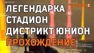 ЛЕГЕНДАРКА - СТАДИОН ДИСТРИКТ ЮНИОН. ДВА ЭКЗОТА. The Division 2