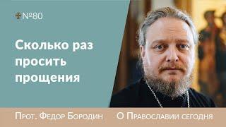 Сколько раз просить прощения. Священник Федор Бородин