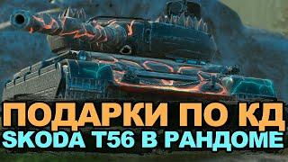 Квест Подарки по КД и стоит ли покупать Skoda T56 | Tanks Blitz