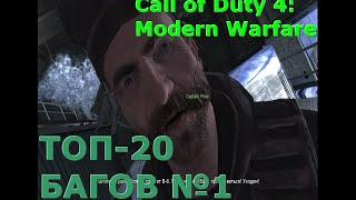 Первая 20-ка багов и секретов Call of Duty 4: Modern Warfare