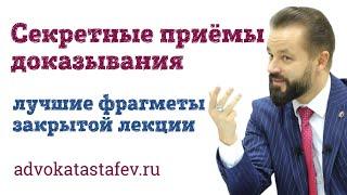 Секретные приемы в доказывании / адвокат по уголовным делам @advokat_astafev