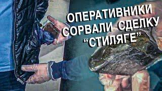 Оперативники сорвали сделку Стиляге