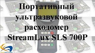 Портативный ультразвуковой расходомер StreamLux SLS 700P