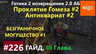 #226 АНТИКВАРИАТ, ПРОКЛЯТИЕ ГОМЕЗА, БЕЗГРАНИЧНОЕ МОГУЩЕСТВО. Готика 2 возвращение 2.0 АБ 2020.