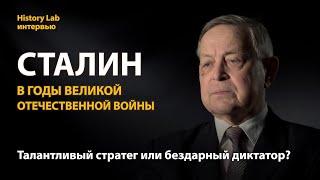 Сталин в годы Великой Отечественной войны. Историк Юрий Емельянов | History lab. Интервью