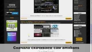 Установка amxbans gm 1 6 на хостинг