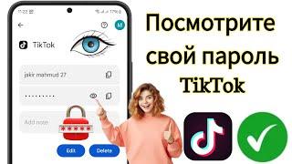 Как увидеть свой пароль TikTok, если вы его забыли !! Восстановить пароль Тик Ток