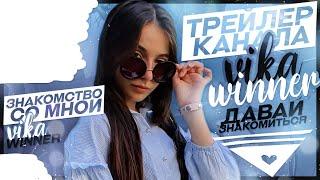 ДАВАЙ ЗНАКОМИТЬСЯ/Трейлер канала VICTORIA WINNER