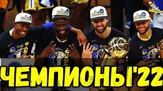 ГОЛДЕН СТЕЙТ УОРИОРЗ ЧЕМПИОНЫ НБА 2022 / 6ая ИГРА БОСТОН vs УОРИОРЗ | WARRIORS NBA CHAMPIONS 2022