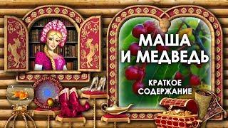 Маша и Медведь Краткое Содержание. Маша и Медведь Кратко. Пересказ Сказки Маша и Медведь Аудиосказки