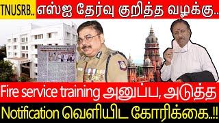 TNUSRB எஸ்ஐ தேர்வு குறித்த வழக்கு|Fire service training அனுப்ப, அடுத்த Notificationவெளியிட கோரிக்கை!