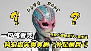 【一口氣看完】《外星居民》第一季，外星人迫降地球，被逼無奈學習人類行為？！